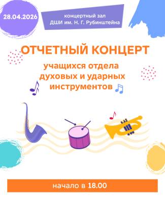 Отчетный концерт учащихся отдела духовых и ударных инструментов