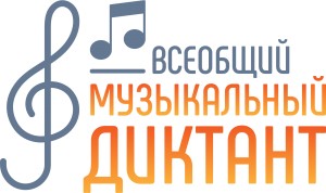 Напишите музыкальный диктант с удовольствием!