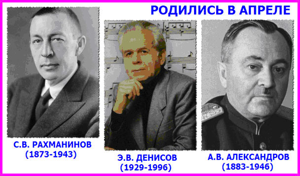 Музыкальный календарь – Апрель