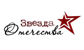 Всероссийский открытый детско-юношеский патриотический фестиваль-конкурс «Звезда Отечества»