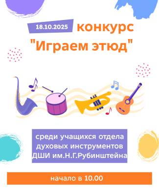Конкурс-смотр среди учащихся духового отдела школы "Играем этюд"