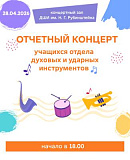 Отчетный концерт учащихся отдела духовых и ударных инструментов