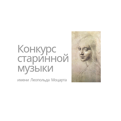 Результаты заочных участников 16 Московского фестиваля-конкурса молодых исполнителей старинной музыки им. Л. Моцарта