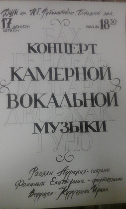 Вечер камерной вокальной музыки