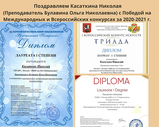 Поздравляем Николая Касаткина - победителя международных и всероссийский конкурсов в 2020/21 году
