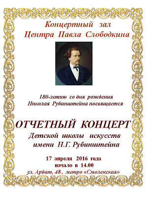 Отчетный концерт ДШИ им. Н.Г.Рубинштейна