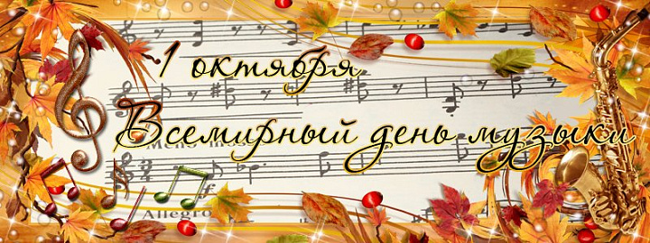 Концерт к Международному дню музыки