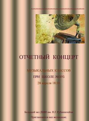 Отчетный концерт музыкальных классов при школе 1305
