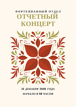 Отчетный концерт фортепианного отдела - 2018