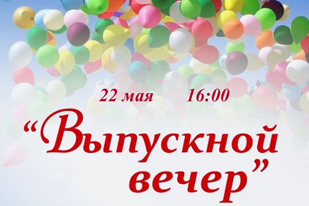 Выпускной вечер