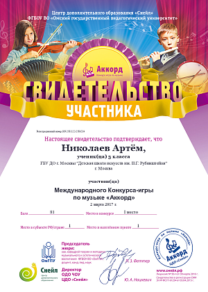 Поздравляем победителей и участников Международного Конкурса-игры по музыке "Аккорд" !!!