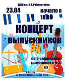 Концерт выпускников