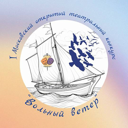 Результаты I Московского открытого театрального конкурса "Вольный ветер"