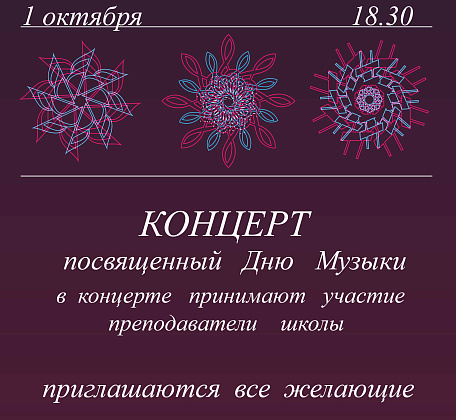 Концерт ко Дню музыки