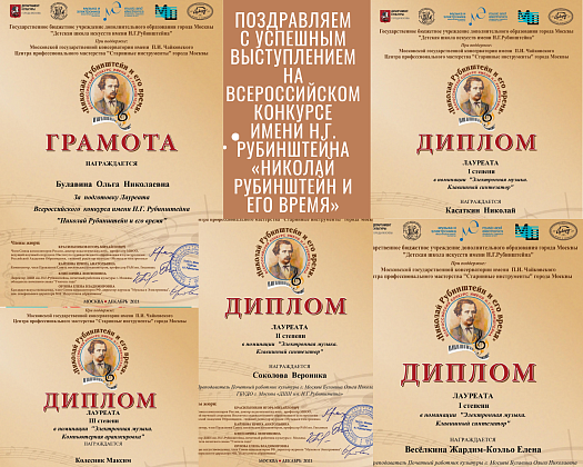 Поздравляем учащихся отделения ЭМИ с успешным выступлением на Всероссийском конкурсе им. Николая Рубинштейна