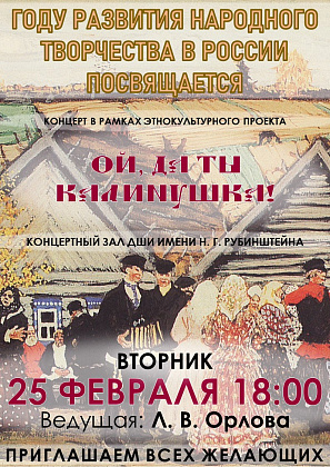 Концерт "Ой, да ты, калинушка!"