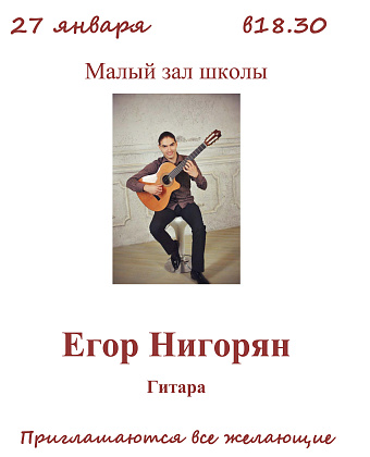 Концерт Егора Нигоряна (гитара)