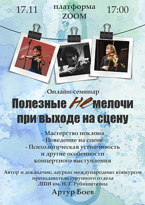 Онлайн-семинар «Полезные не мелочи при выходе на сцену»