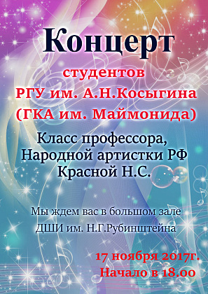 Концерт студентов РГУ им. А.Н. Косыгина