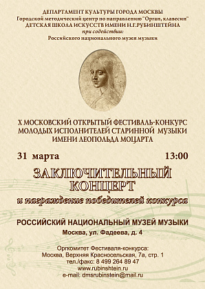Итоги конкурса старинной музыки. Концерт победителей