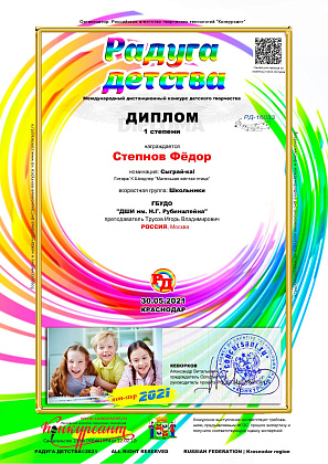 Поздравляем Степнова Фёдора  —  Дипломанта 1 степени Международного конкурса «Радуга детства»