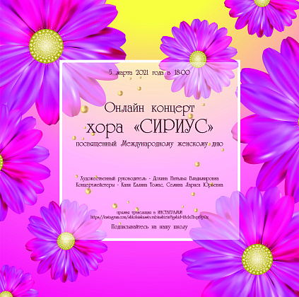 Онлайн концерт хора "Сириус", посвященный Международному женскому дню