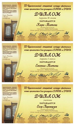 Поздравляем Лауреатов и Дипломантов Третьего Царскосельского конкурса юных органистов Евгению Титову, Киру Титову, Егора Переверзева