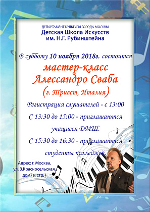 Мастер-класс Алессандро Сваба (г.Триест, Италия)