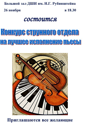 Конкурс струнного отдела 26 ноября 