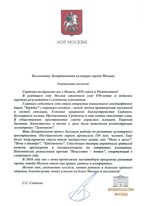 Поздравление Мэра Москвы