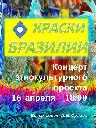 Краски Бразилии