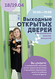 Общегородская акция «Выходные открытых дверей» в рамках приемной кампании в школы искусств пройдет 18 и 19 апреля