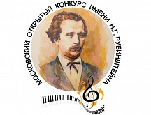 I московский открытый конкурс имени Н. Г. Рубинштейна «‎Николай Рубинштейн и его время»‎