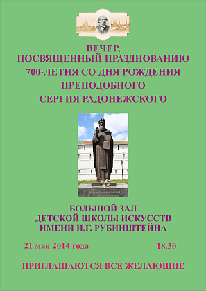 700-летие Сергия Радонежского