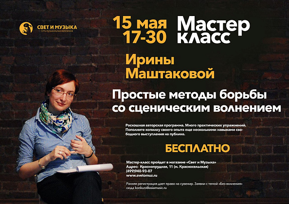 МАСТЕР-КЛАСС «ПРОСТЫЕ МЕТОДЫ БОРЬБЫ СО СЦЕНИЧЕСКИМ ВОЛНЕНИЕМ»