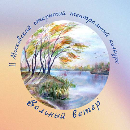II Московский открытый театральный конкурс  "Вольный ветер"