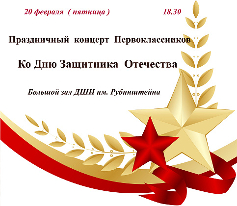 Концерт первоклассников ко Дню Защитника Отечества