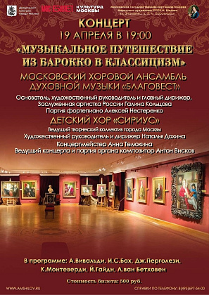 «Музыкальное путешествие из барокко в классицизм»