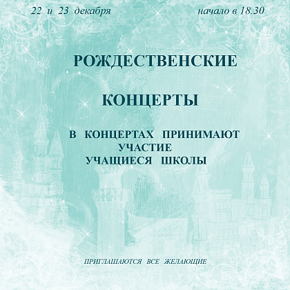 Рождественские концерты-2014