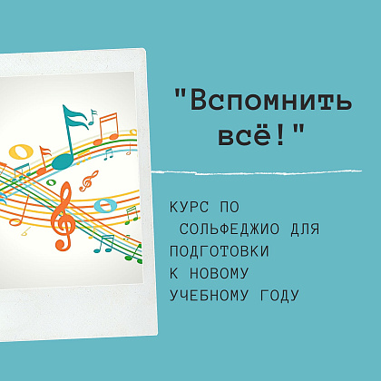 Курс по сольфеджио для подготовки к новому учебному году