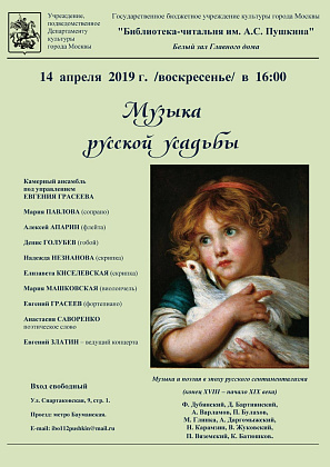 Концерт "Музыка русской усадьбы"