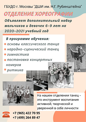Дополнительный прием на отделение хореографии