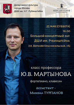 Концерт класса профессора МГК им. П.И. Чайковского Юрия Мартынова