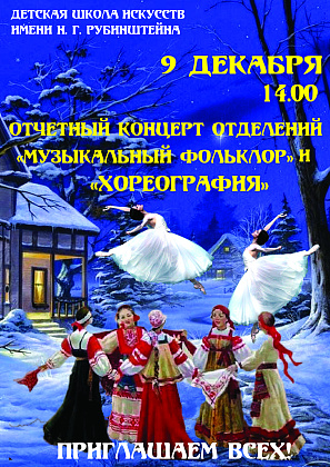 Отчетный концерт фольклора и хореографии