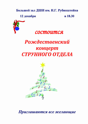 Рождественский концерт струнного отдела