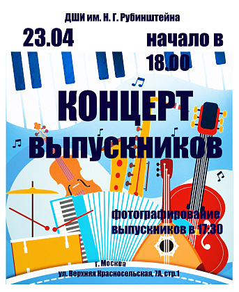 Концерт выпускников