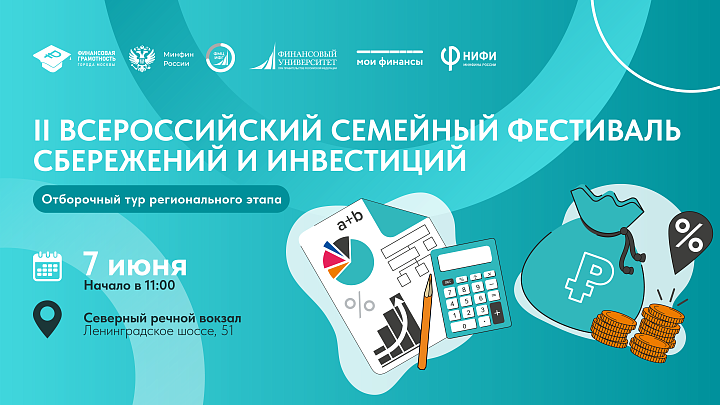 II Всероссийский семейный фестиваль сбережений и инвестиций