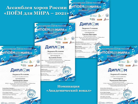 Поздравляем Грачеву Викторию, Абубакирову Диану, ﻿Кузьмину Олесю и ﻿Чернышову Викторию - Лауреатов  Ассамблеи хоров России "Поём для Мира 2021"
