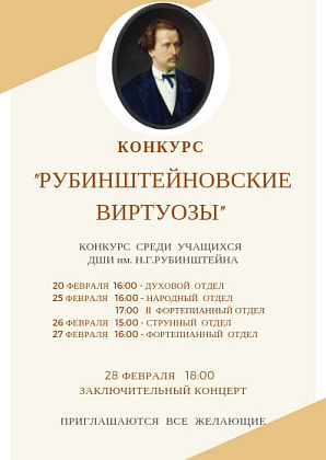 Конкурс "Рубинштейновские виртуозы-2019"