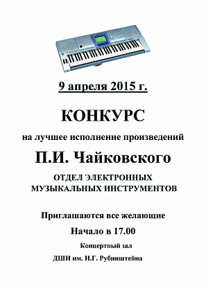 Конкурс на лучшее исполнение пьес П.И. Чайковского